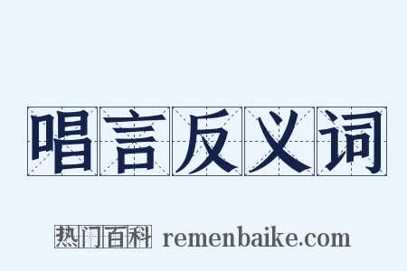 唱言反义词是什么意思的图片